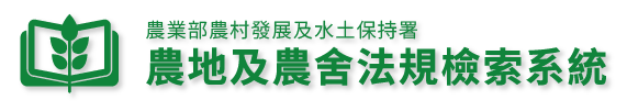 農地及農舍法規檢索系統登入頁面